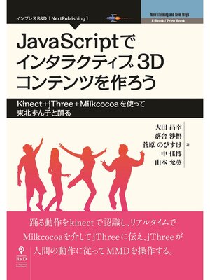 cover image of JavaScriptでインタラクティブ3Dコンテンツを作ろう―Kinect+jThree+Milkcocoaを使って東北ずん子と踊る